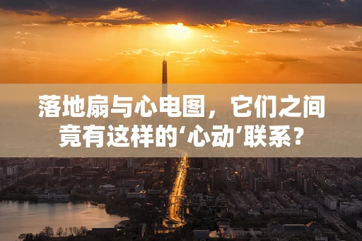 落地扇与心电图，它们之间竟有这样的‘心动’联系？
