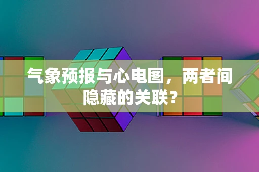 气象预报与心电图，两者间隐藏的关联？