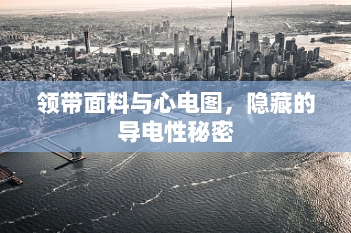 领带面料与心电图，隐藏的导电性秘密