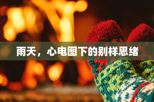 雨天，心电图下的别样思绪