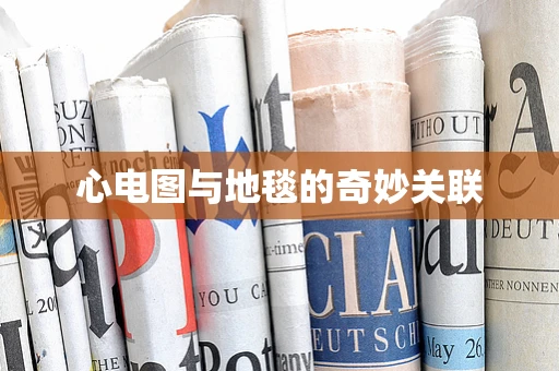 心电图与地毯的奇妙关联