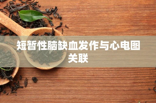 短暂性脑缺血发作与心电图关联