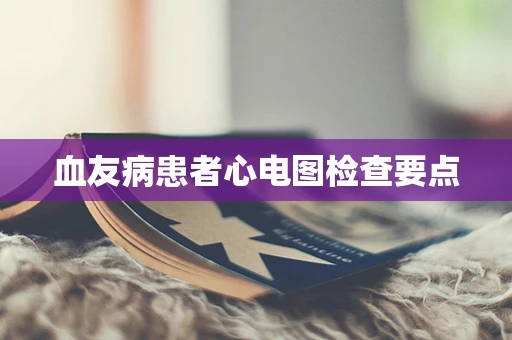 血友病患者心电图检查要点