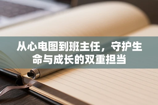 从心电图到班主任，守护生命与成长的双重担当