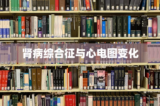 肾病综合征与心电图变化
