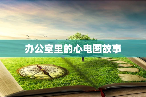 办公室里的心电图故事