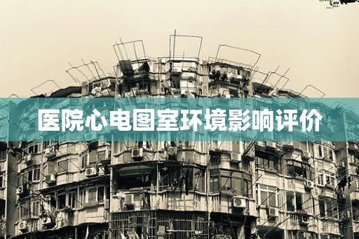 医院心电图室环境影响评价