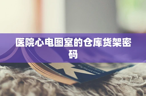 医院心电图室的仓库货架密码