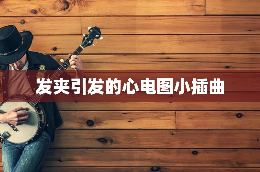 发夹引发的心电图小插曲