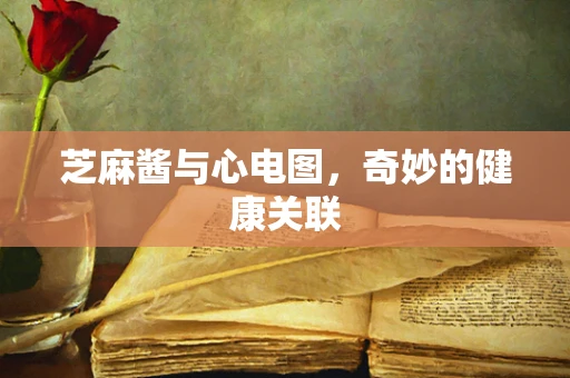 芝麻酱与心电图，奇妙的健康关联