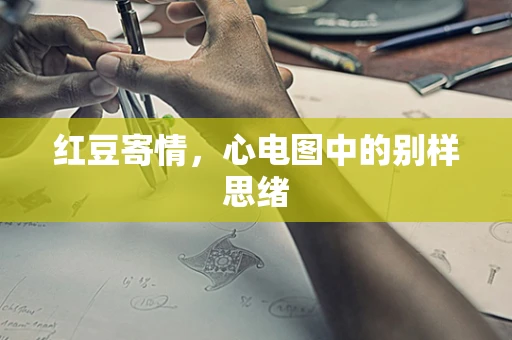 红豆寄情，心电图中的别样思绪