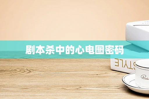 剧本杀中的心电图密码