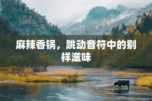 麻辣香锅，跳动音符中的别样滋味