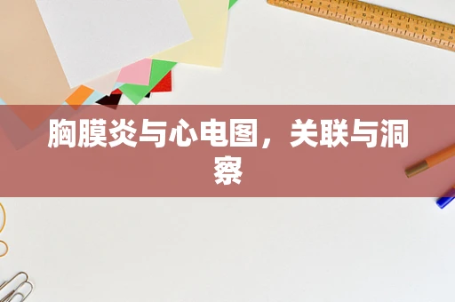 胸膜炎与心电图，关联与洞察
