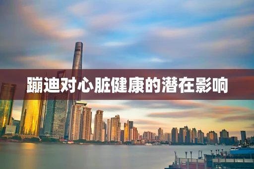 蹦迪对心脏健康的潜在影响