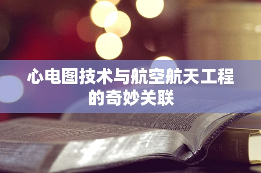心电图技术与航空航天工程的奇妙关联