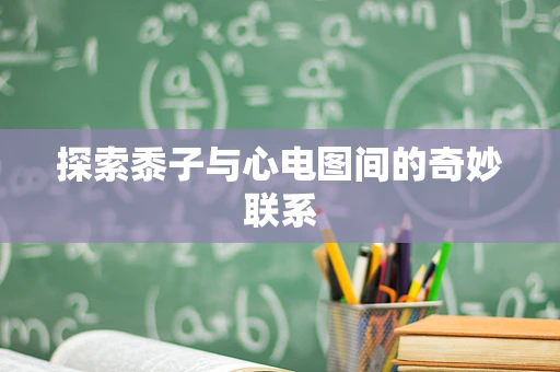 探索黍子与心电图间的奇妙联系