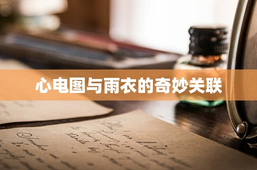 心电图与雨衣的奇妙关联