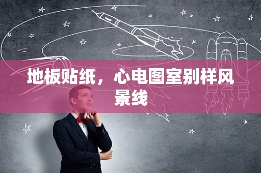 地板贴纸，心电图室别样风景线
