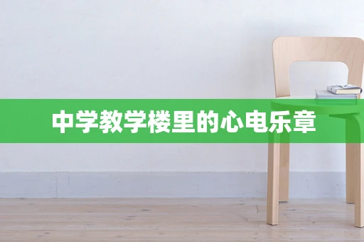 中学教学楼里的心电乐章