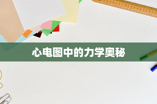 心电图中的力学奥秘