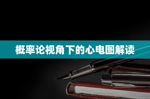 概率论视角下的心电图解读