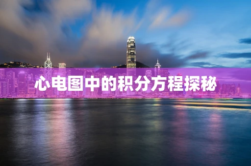心电图中的积分方程探秘