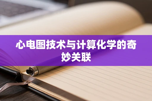心电图技术与计算化学的奇妙关联