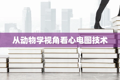 从动物学视角看心电图技术