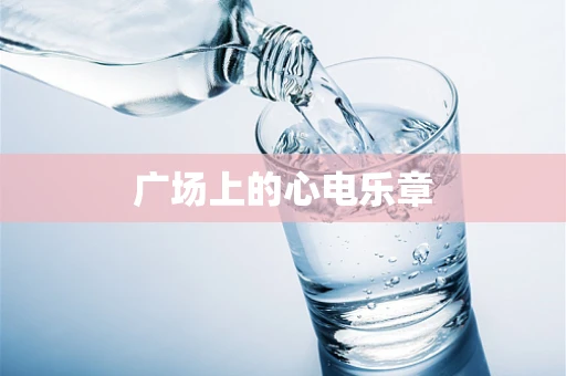 广场上的心电乐章