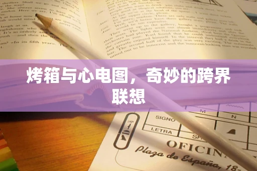 烤箱与心电图，奇妙的跨界联想