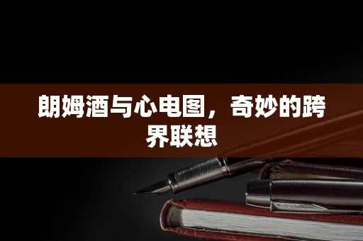 朗姆酒与心电图，奇妙的跨界联想