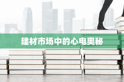 建材市场中的心电奥秘