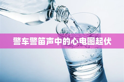 警车警笛声中的心电图起伏