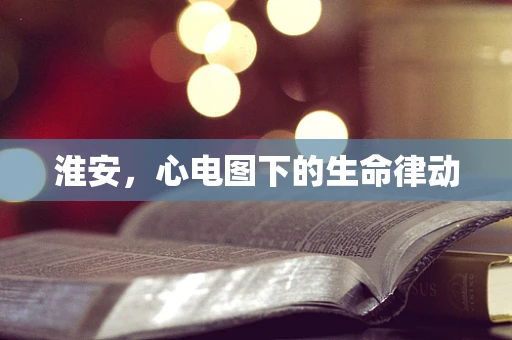 淮安，心电图下的生命律动