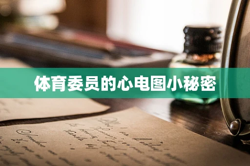 体育委员的心电图小秘密