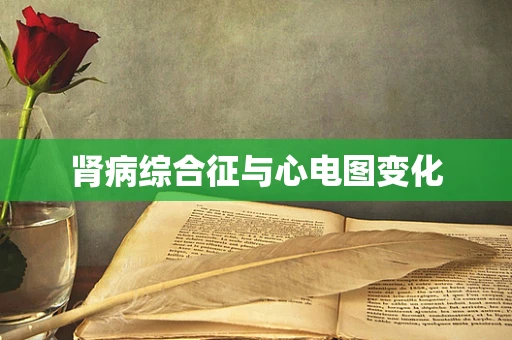 肾病综合征与心电图变化