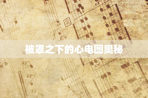 被罩之下的心电图奥秘