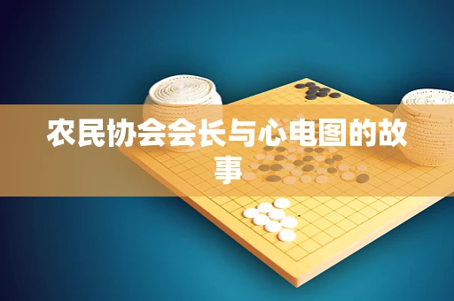 农民协会会长与心电图的故事