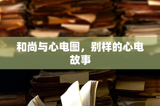和尚与心电图，别样的心电故事