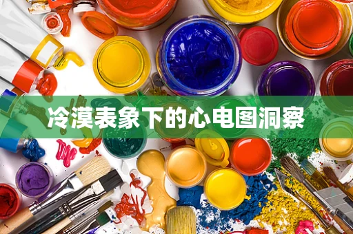 冷漠表象下的心电图洞察