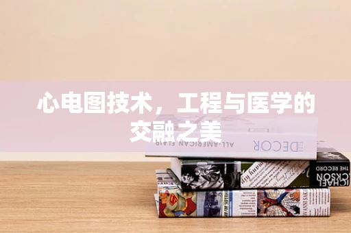 心电图技术，工程与医学的交融之美