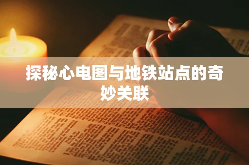 探秘心电图与地铁站点的奇妙关联