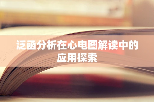 泛函分析在心电图解读中的应用探索