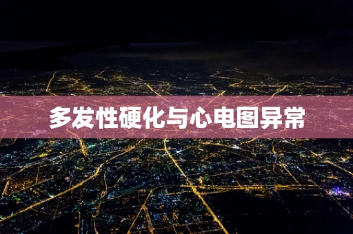 多发性硬化与心电图异常