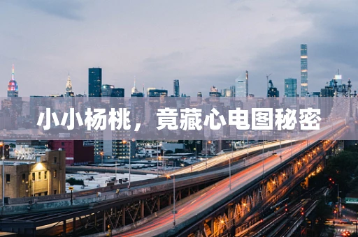 小小杨桃，竟藏心电图秘密