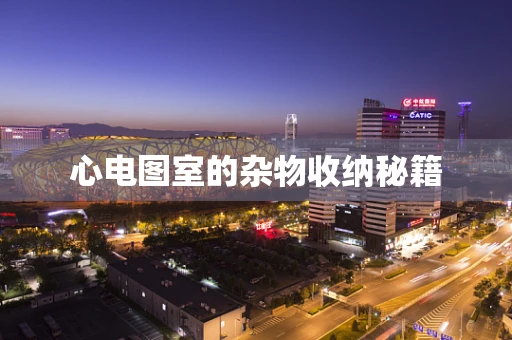 心电图室的杂物收纳秘籍