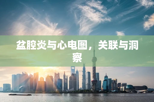 盆腔炎与心电图，关联与洞察