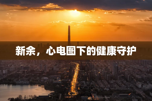 新余，心电图下的健康守护