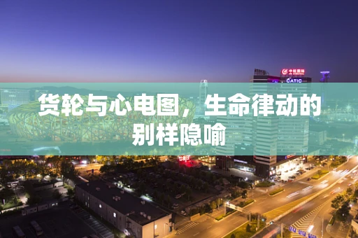 货轮与心电图，生命律动的别样隐喻